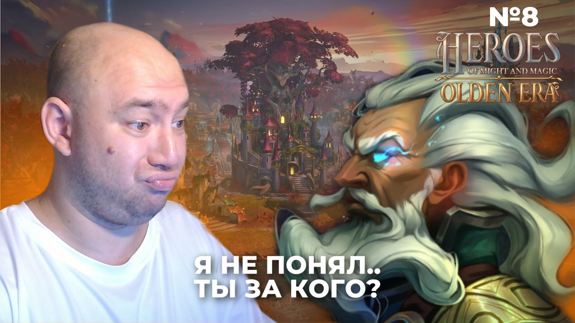№8 Heroes Of Might And Magic: Olden Era ► Не шибко смышлёный друид ► AlexPlayroom