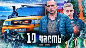 ВРЕМЕНА КОНТРАБАНЛИСТОВ ВОЗВРАЩАЮТСЯ! бороться и ВЫЖИТЬ!- 10 часть