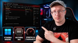 Что нужно сделать сразу после сборки ПК? Установка Windows, настройка BIOS, тесты на стабильность.