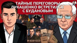 🚨Тайные переговоры Украины и Беларуси. Что обсуждали в Минске? Ватикан против режима ЗЕ