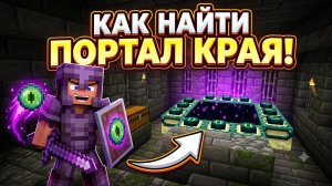 Как найти портал края в Майнкрафте!
