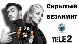 Безлимитный интернет и 70 % скидка на Ваш номер Теле2