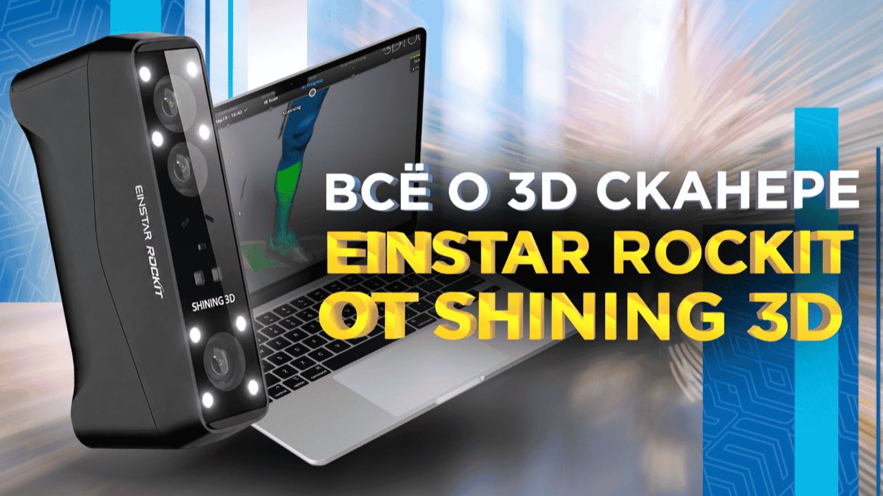 На что способен Shining 3D Einstar Rockit ? Сканируем разные объекты и проверяем возможности смотреть онлайн