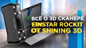 На что способен Shining 3D Einstar Rockit ? Сканируем разные объекты и проверяем возможности