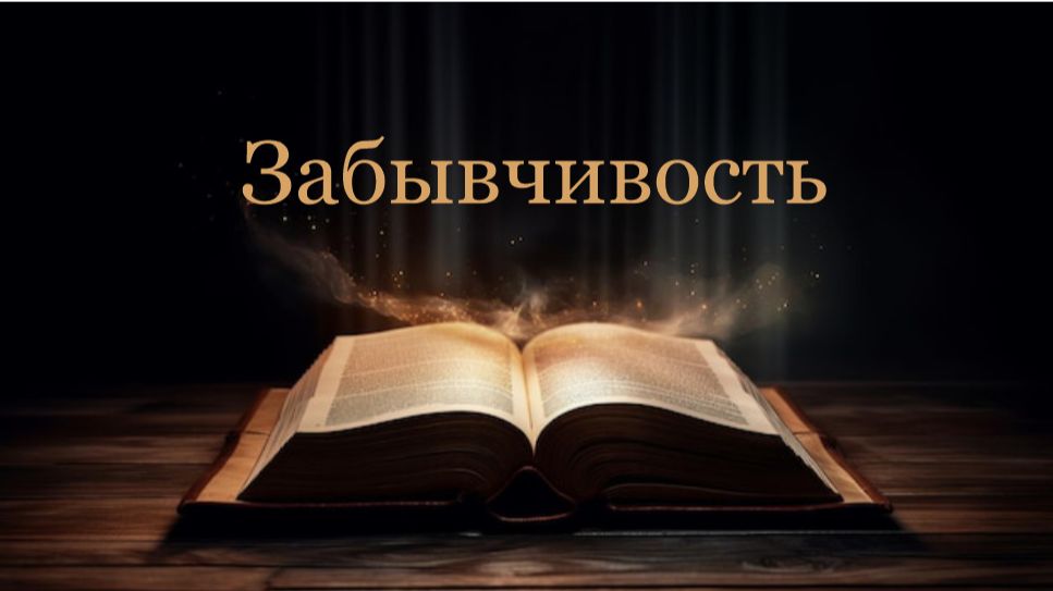 01.07.2026 пастор В.Гурин 