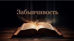 01.07.2026 пастор В.Гурин «Забывчивость»
