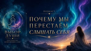 ПОЧЕМУ МЫ ПЕРЕСТАЕМ СЛЫШАТЬ СЕБЯ?