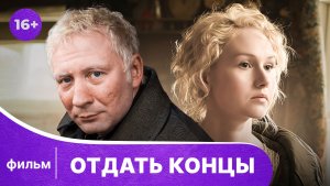Отдать концы. Фильм. Драма. Комедия. Смотреть онлайн в хорошем качестве