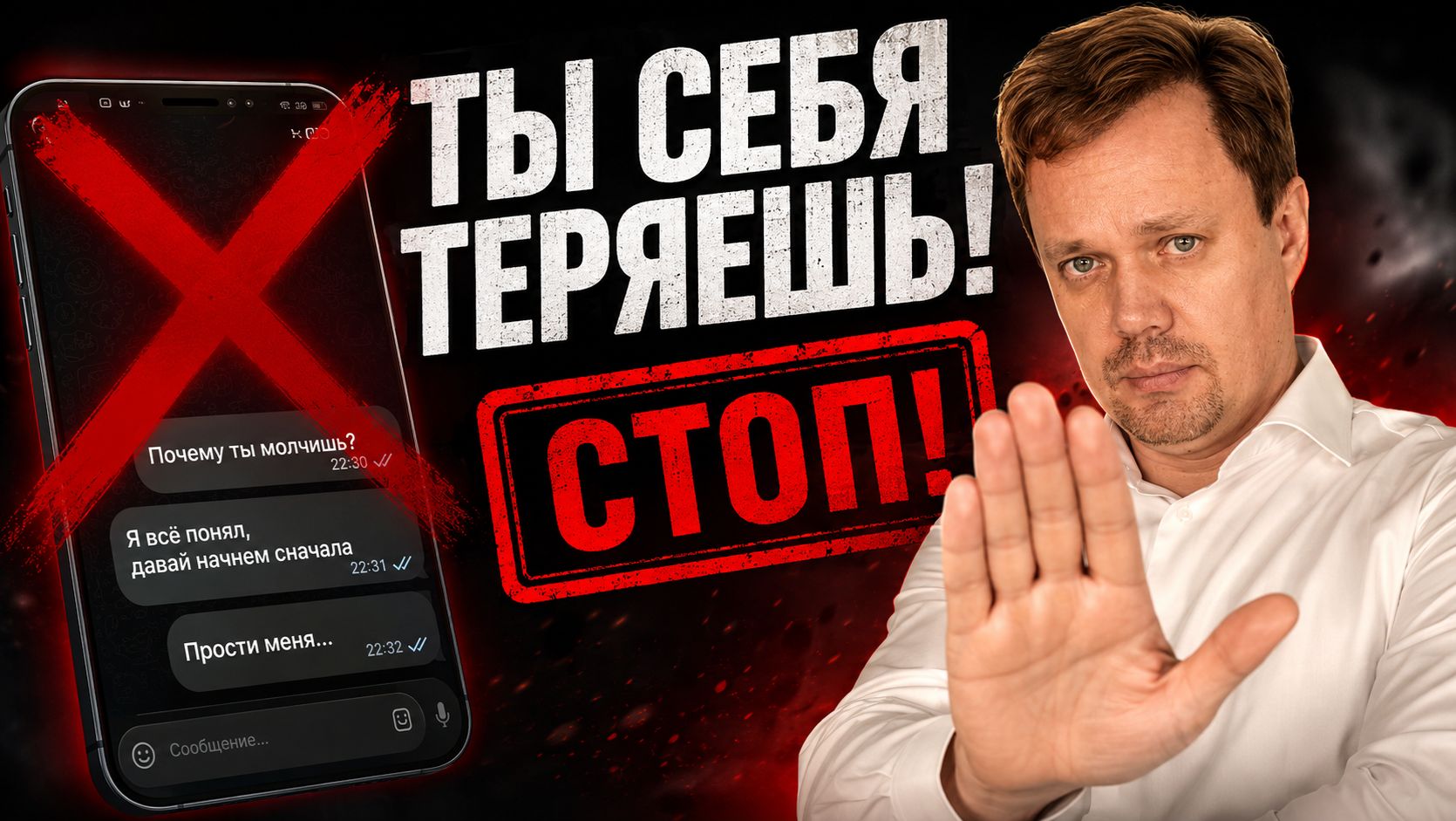 Хватит унижаться перед бывшей! Инструкция по возвращению себя