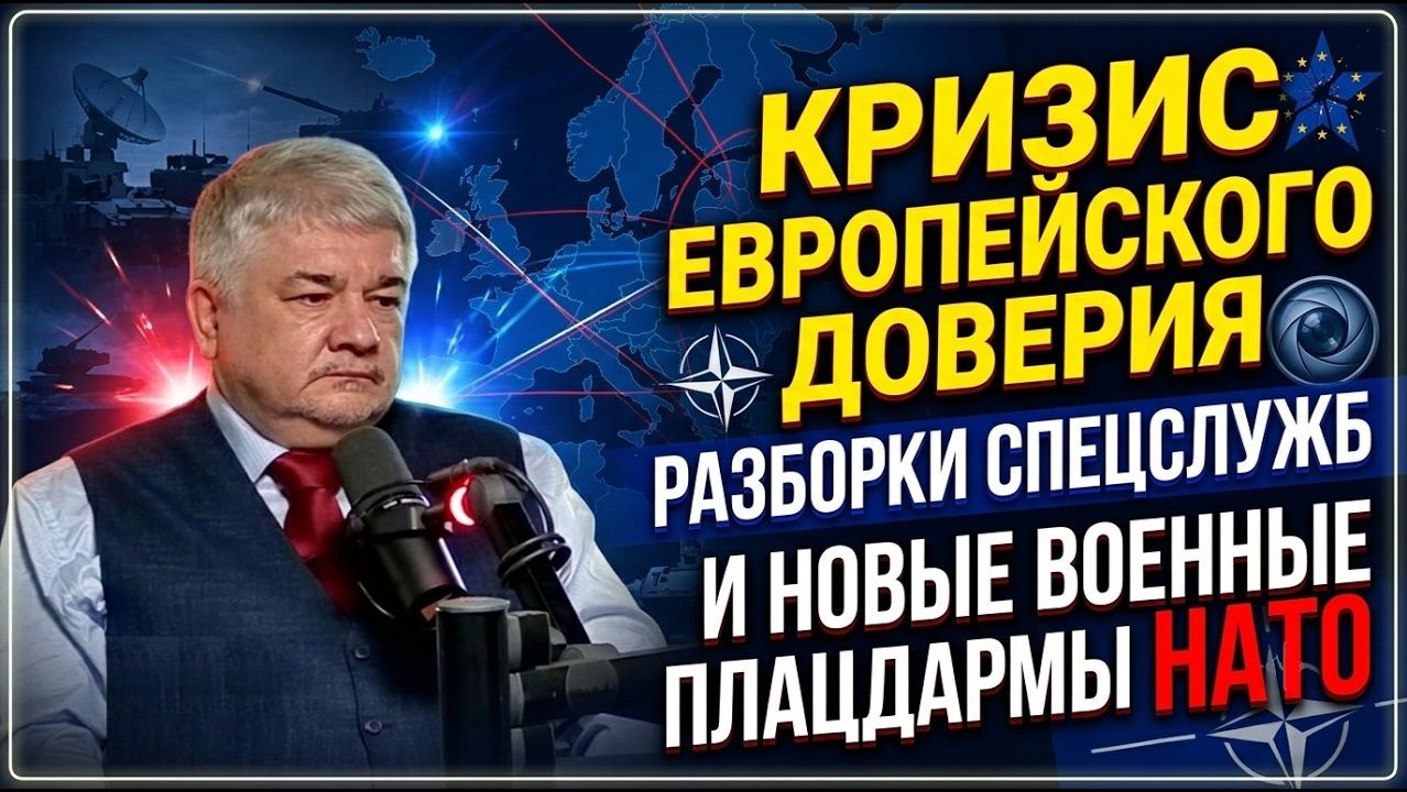 Ростислав Ищенко; Кризис европейского доверия, разборки спецслужб и новые военные плацдармы НАТО