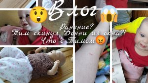 Влог/Тим выкинул Бонни из окна?!/Ранение у меня?/Поставила Тима в угол?/За кадром Тим меня закрыл?!