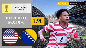США - Босния прогноз