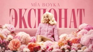 MIA BOYKA - ЭКСПОНАТ (Премьера клипа)