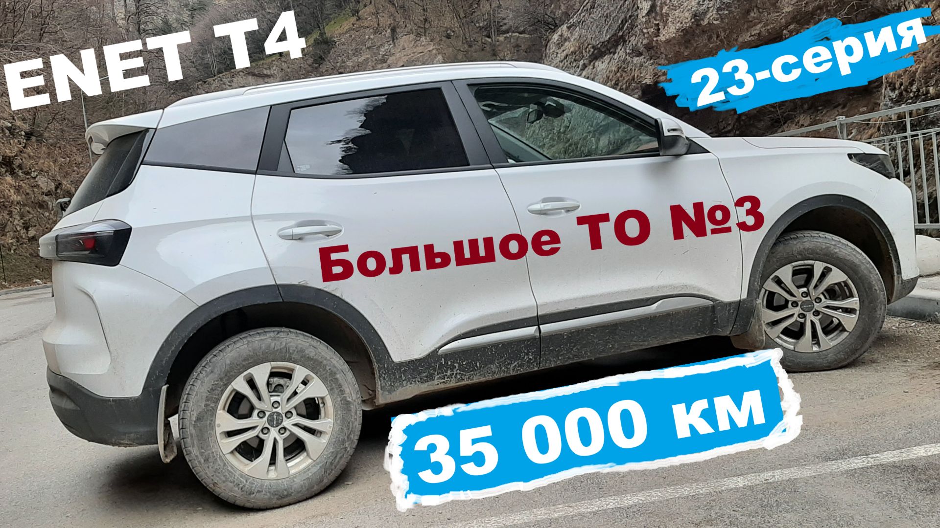 Большое ТО на 35 000 км TENET T4 (23 - серия)) смотреть онлайн