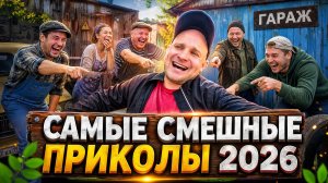 🔥😂 МАРАФОН ДИКОГО СМЕХА! 🤣💥 ТОП ВАЙНЫ, ЛУЧШИЕ МЕМЫ И УГАРНЫЕ ПРИКОЛЫ 2026 🤯 НАТУРАЛ АЛЬБЕРТОВИЧ