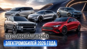 Топ 5 электромобилей 2026 года, которые меняют индустрию