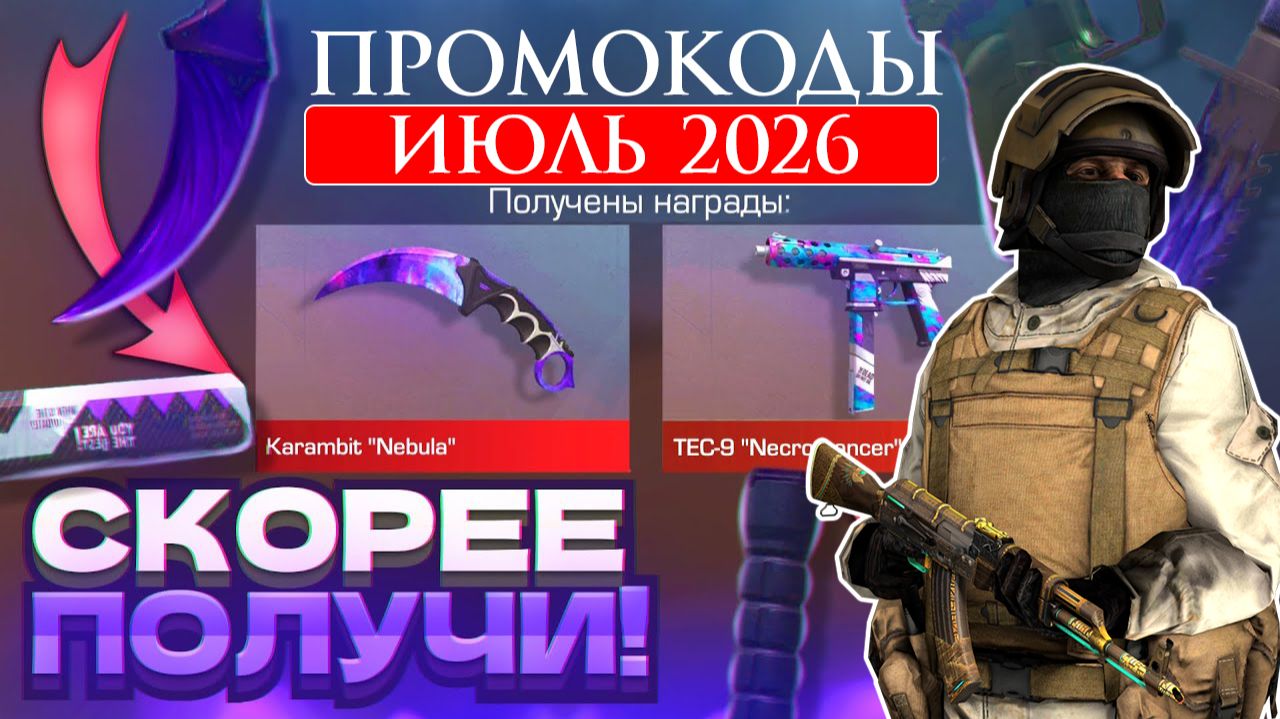 ИЮЛЬ 2026 Новые Рабочие промокоды в Standoff 2 Все Промокоды стандофф 2