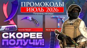 ИЮЛЬ 2026 Новые Рабочие промокоды в Standoff 2 Все Промокоды стандофф 2