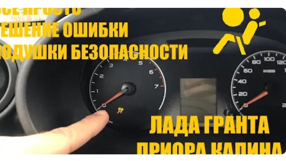 Ошибка подушки безопасности Лада Гранта, Калина, Приора — Все способы устранения проблемы
