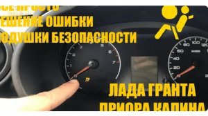 Ошибка подушки безопасности Лада Гранта, Калина, Приора — Все способы устранения проблемы