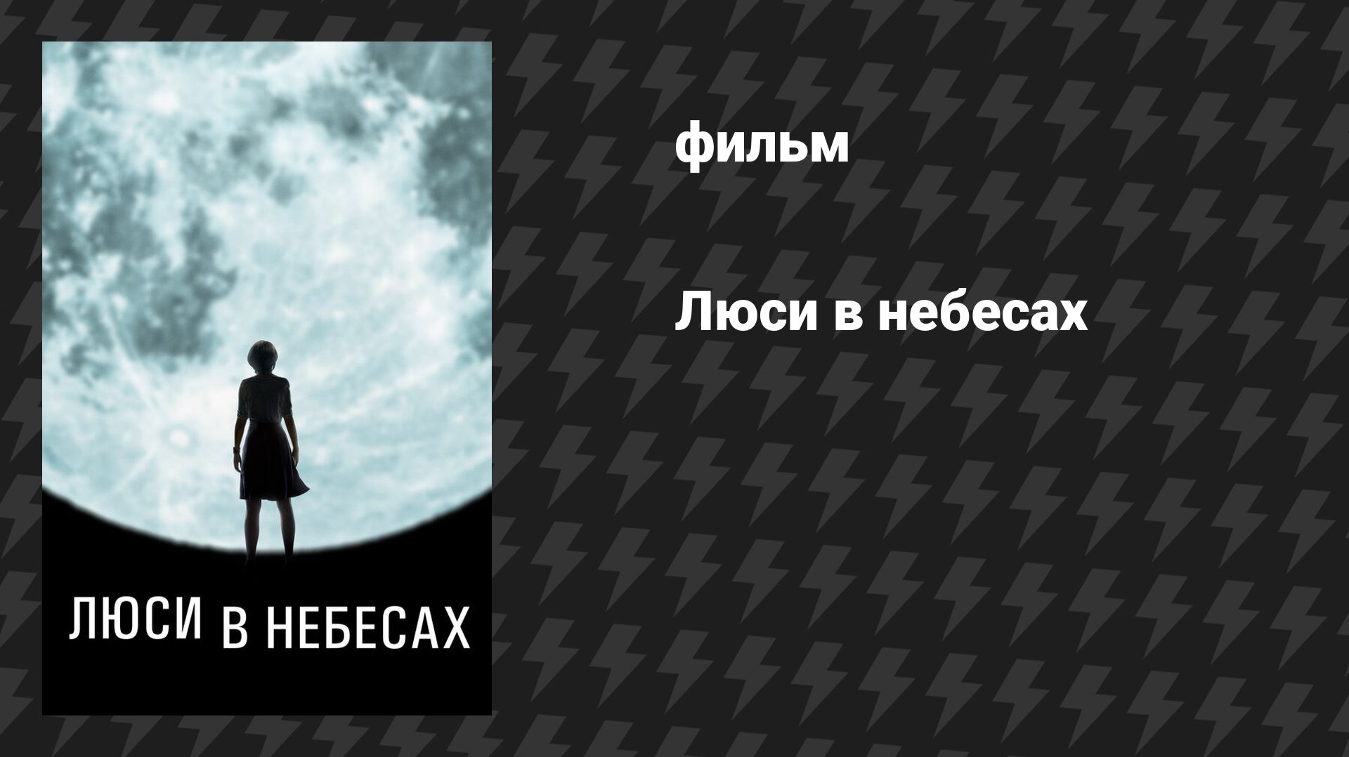 Люси в небесах (Бледная синяя точка) (фильм, 2019)