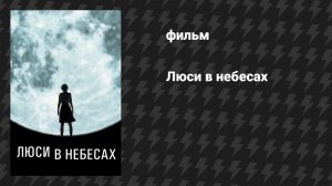 Люси в небесах (Бледная синяя точка) (фильм, 2019)