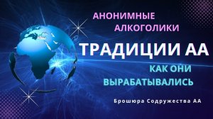 9. Анонимность. Традиции АА. Как они вырабатывались.