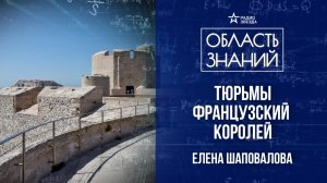 Знаменитые узники французских замков. Лекция  историка Елены Шаповаловой