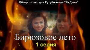 Впечатления - нашла отличный летник турецкий сериал «Бирюзовое лето» 1 серия