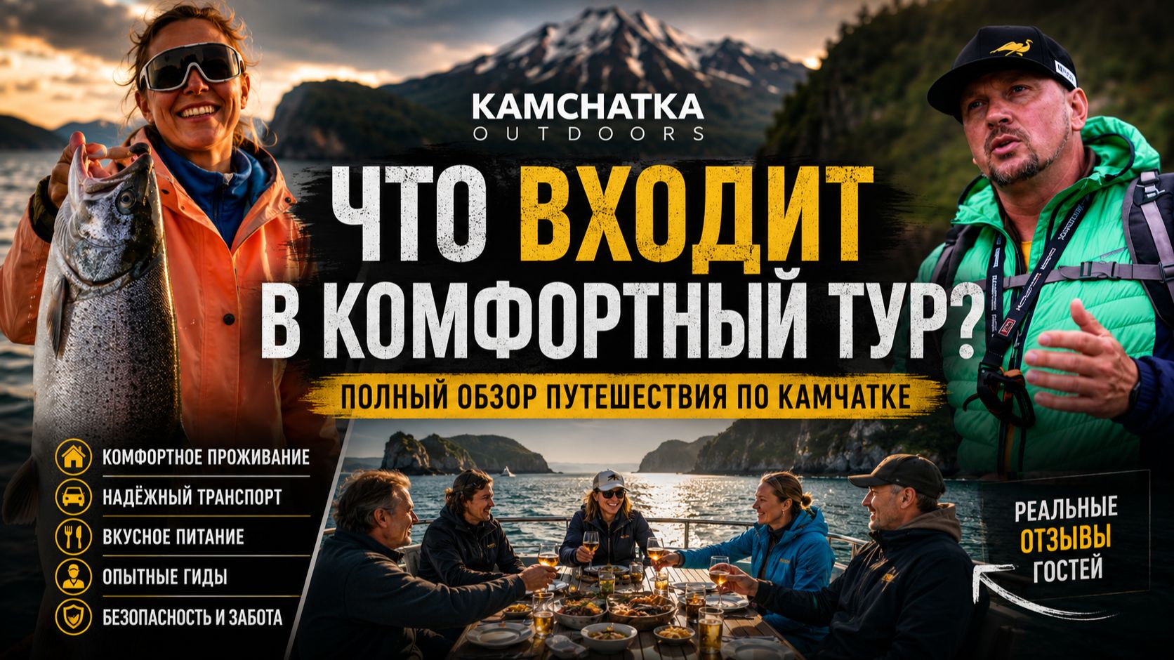 Как устроен комфортный тур по Камчатке? Полный обзор путешествия | Kamchatka Outdoors
