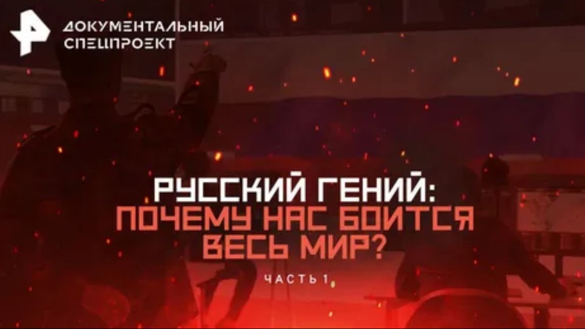 Документальный спецпроект — Русский гений: почему нас боится весь мир? Часть 1 (07.06.2026)