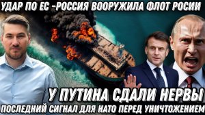У Путина сдали нервы. Последний сигнал НАТО. Удар по Франции и Британии. «Маршал Василевский» вооруж