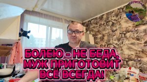 Режим спасения: муж готовит я болею