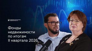 Фонды недвижимости по итогам 2 квартала 2026