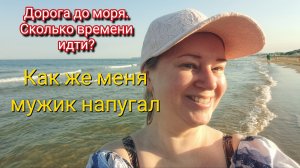 Дорога до моря в Анапе. Мужик напугал