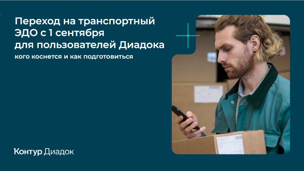 Переход на ЭПД с 1 сентября для пользователей Диадока: кого коснется и как подготовиться смотреть онлайн