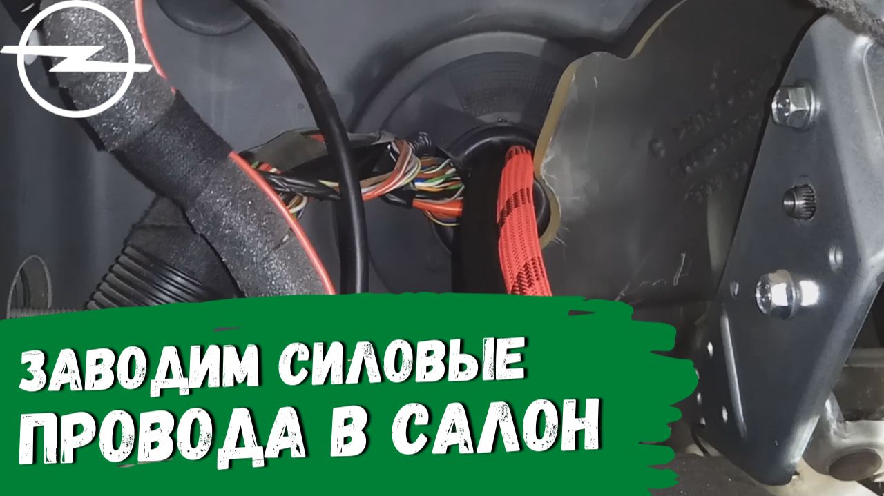 Opel Astra H. Силовой и межблочный кабель для усилителя смотреть онлайн