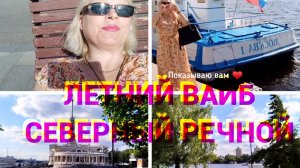 МОСКВА: 😍💤СЕВЕРНЫЙ РЕЧНОЙ ВОКЗАЛ 🌊 ЛЕТОМ, КРАСОТА 🌸🌿