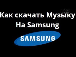 Как скачать Музыку На Samsung — Полное Руководство