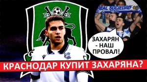 «Краснодар» купит Арсена Захаряна? Испанцы считают его провалом «Реал Сосьедада»!