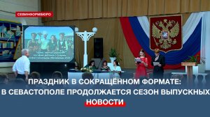 77-й выпуск Севастопольского колледжа сервиса и торговли прошёл во Дворце культуры рыбаков