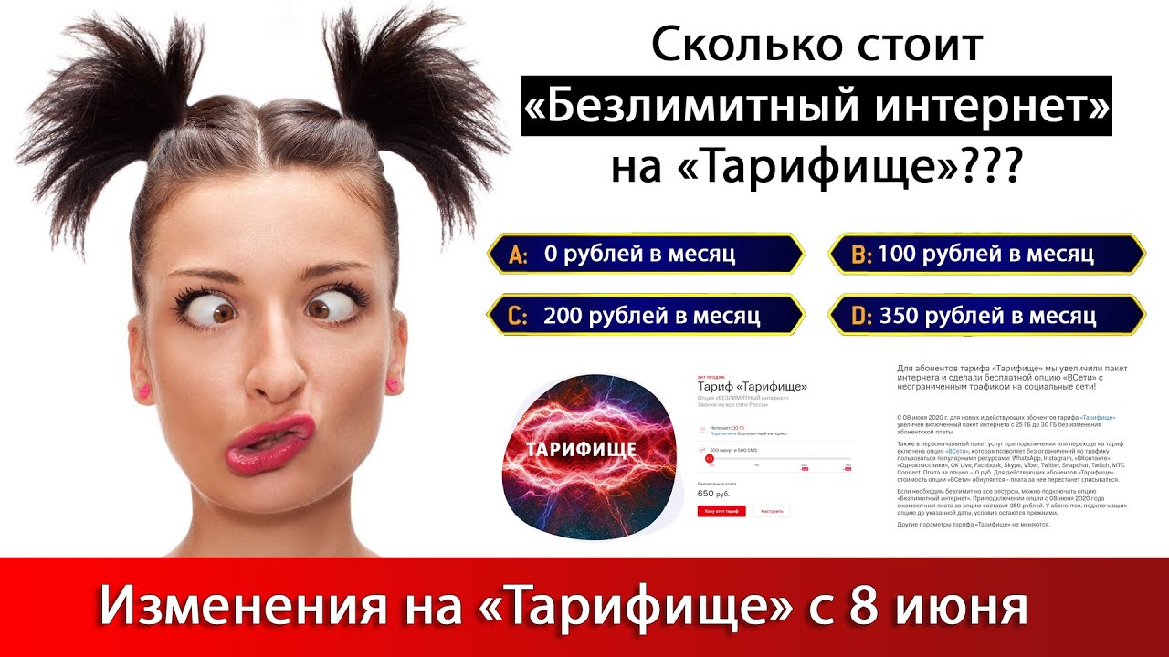 Изменения на «Тарифище». МТС опять взялся за «Безлимитный интернет» смотреть онлайн