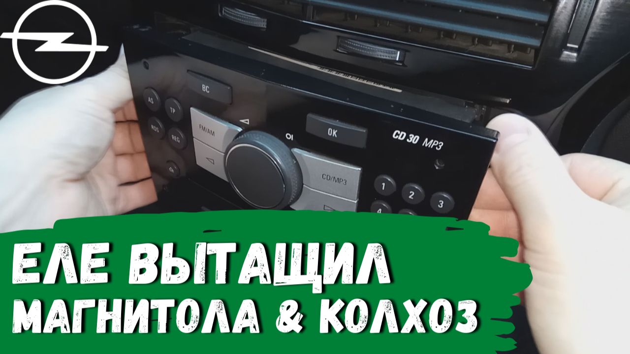 Opel Astra H. Как вытащить магнитолу (CD30 MP3) смотреть онлайн