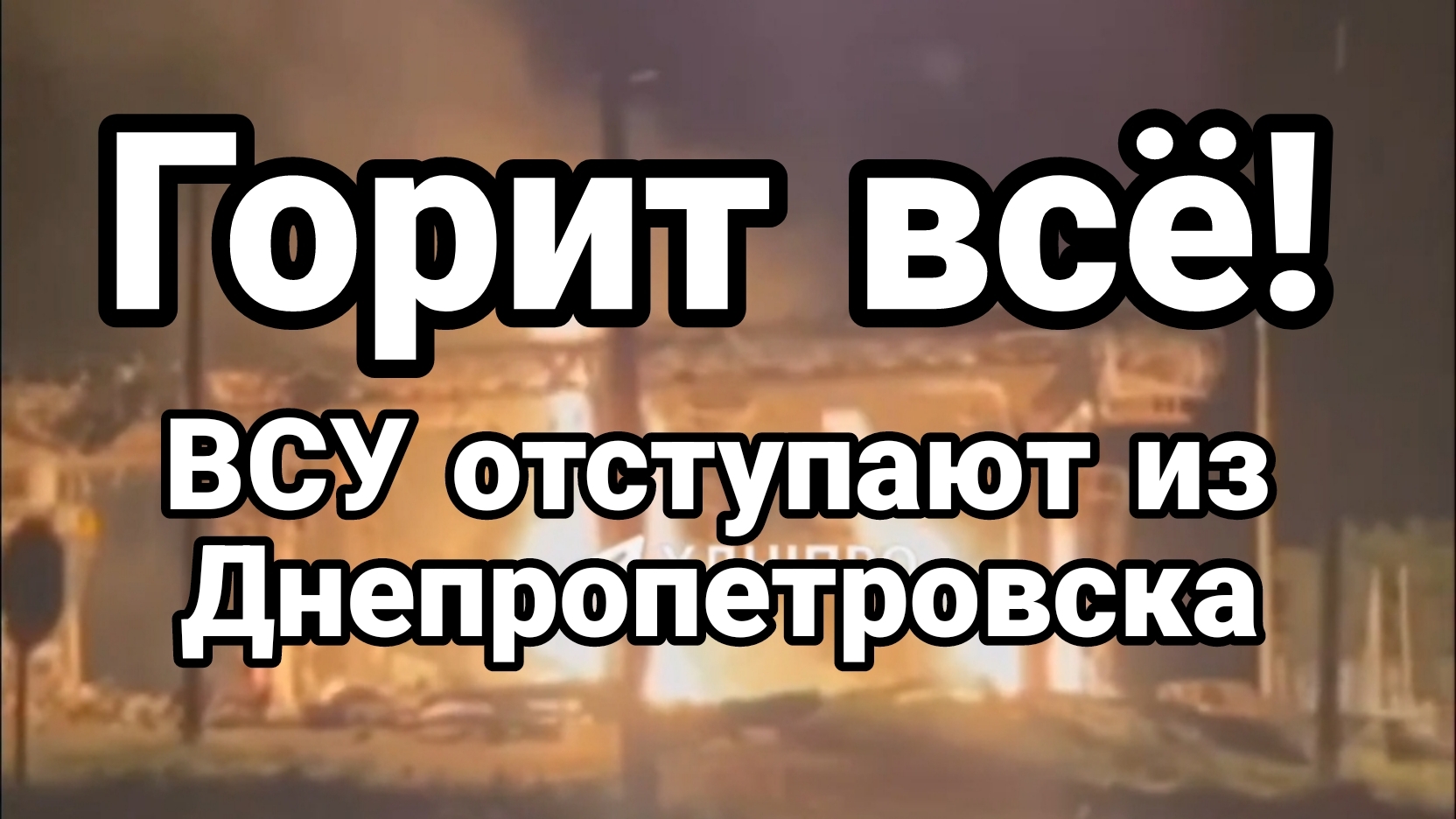 ГОРИТ ВСЁ ВСУ ОТСТУПАЮТ ИЗ ДНЕПРОПЕТРОВСКА смотреть онлайн