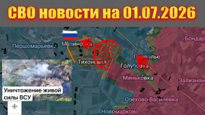 Фронтовая сводка на 01.07.2026 и карта боевых действий на Украине сейчас