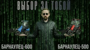 Барнаулец-600 на МАКСИМАЛКАХ