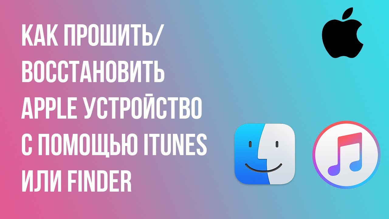 Как прошить/восстановить Apple устройство с помощью iTunes или Finder? смотреть онлайн