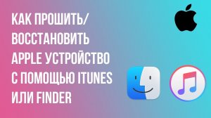 Как прошить/восстановить Apple устройство с помощью iTunes или Finder?