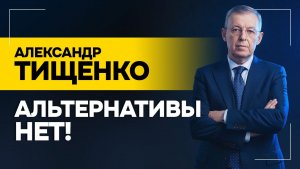 Тищенко: Война обороты НЕ НАБРАЛА! // Что пытается донести Лукашенко? | Трамп скажет “ФАС” Польше?
