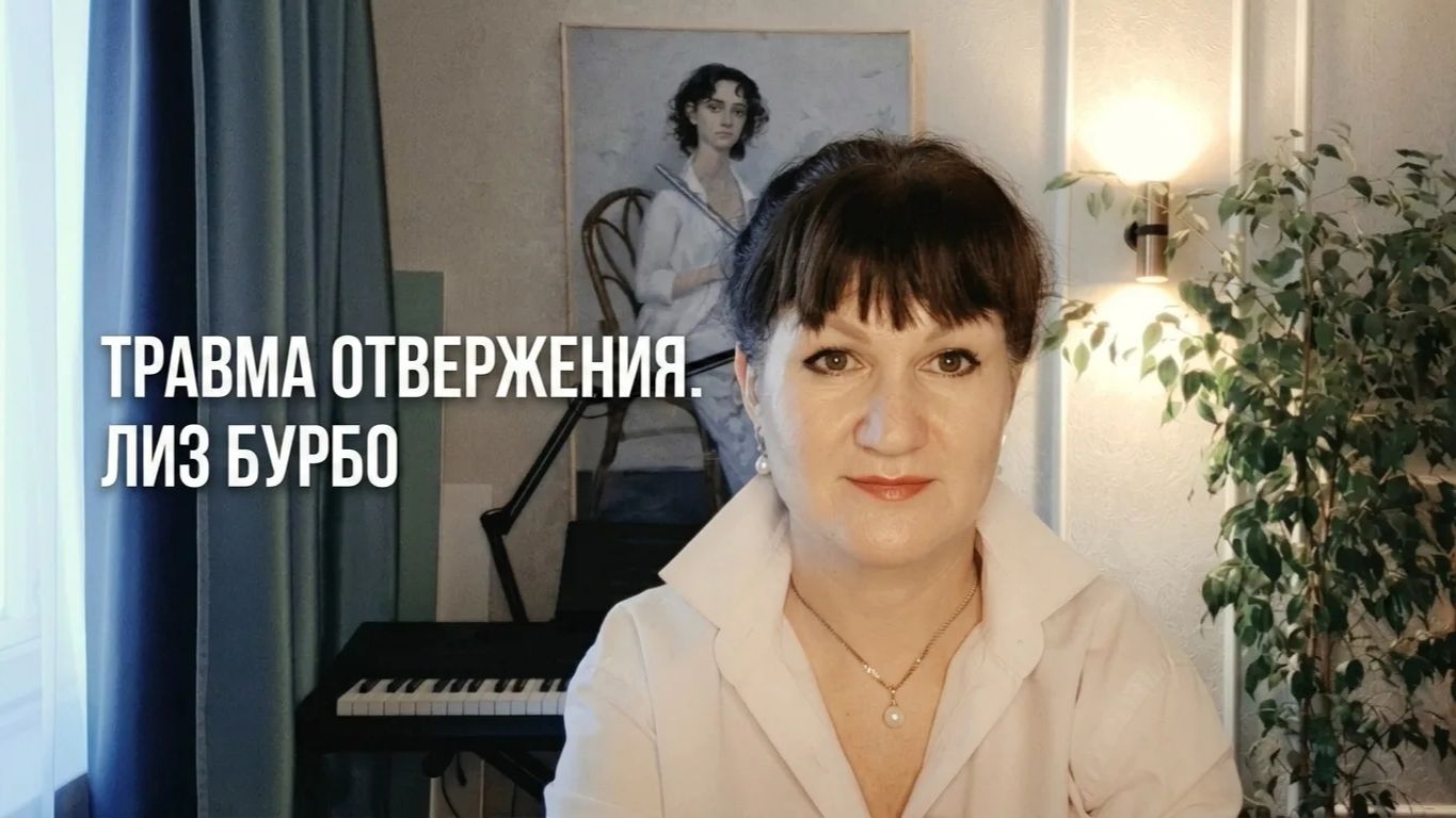 Травма Отвержения. Маска Беглец. Лиз Бурбо